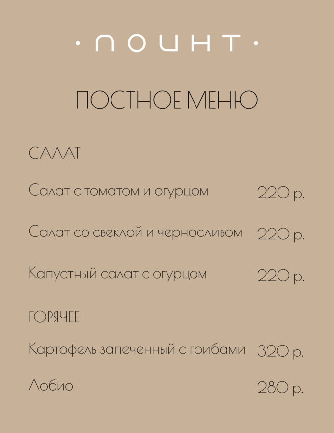 Специальное постное меню
